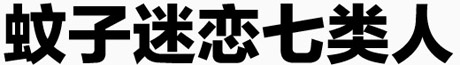 蚊子迷戀七類(lèi)人
